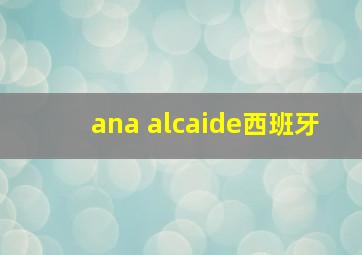 ana alcaide西班牙